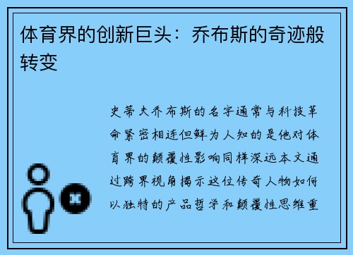 体育界的创新巨头：乔布斯的奇迹般转变