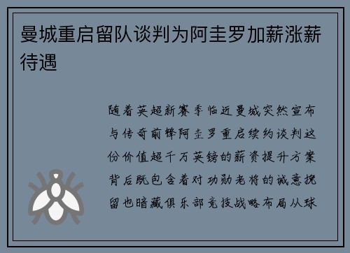 曼城重启留队谈判为阿圭罗加薪涨薪待遇